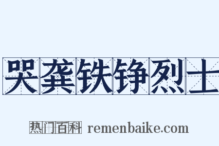 哭龚铁铮烈士是什么意思的图片